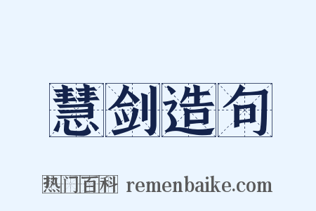 慧剑造句是什么意思的图片